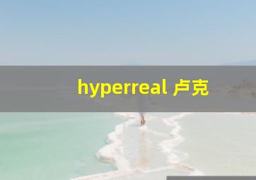 hyperreal 卢克